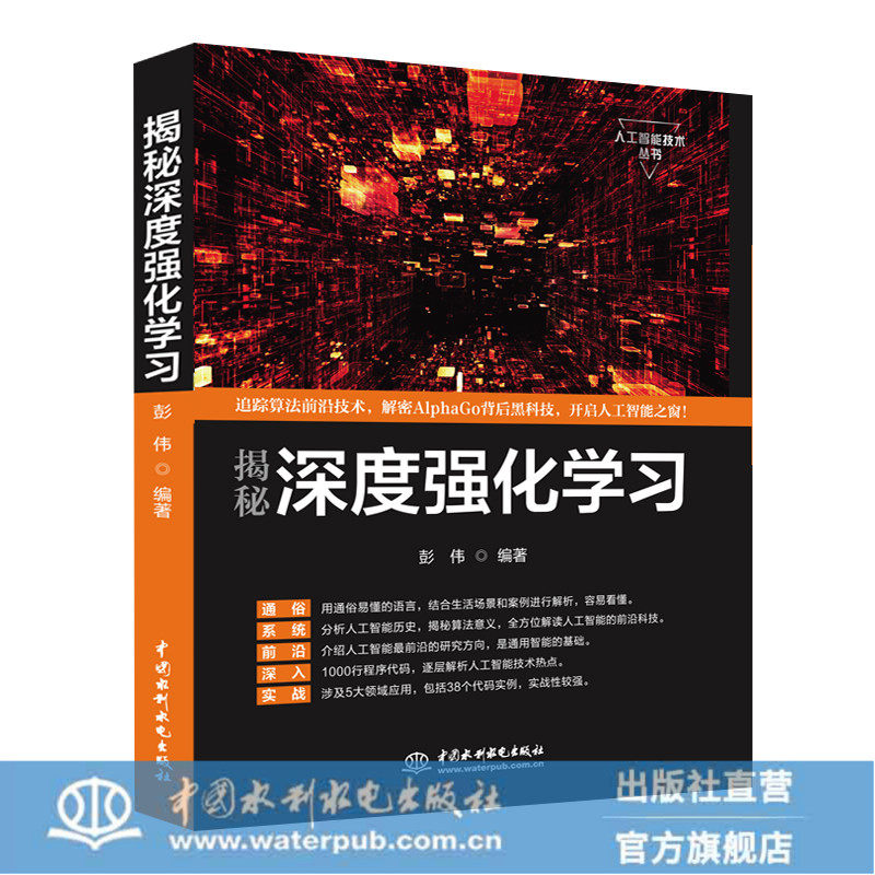 揭秘入门新款上市彭伟应用深度强化学习人工智能机器学习技术丛书