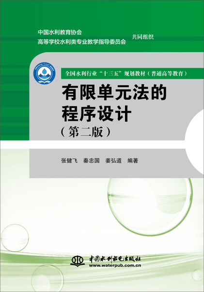 有限单元法的程序设计(第二版)(全国水利行业“十三五”规划教材(普通高等教育))9787517061083中国水利水电张健飞 秦忠国 姜弘道