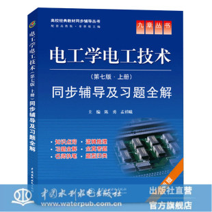 电工学电子技术 第七版上册 同步辅导及习题全解 第7版教材配套习题集 电工技术教材 配套高教版 秦曾煌