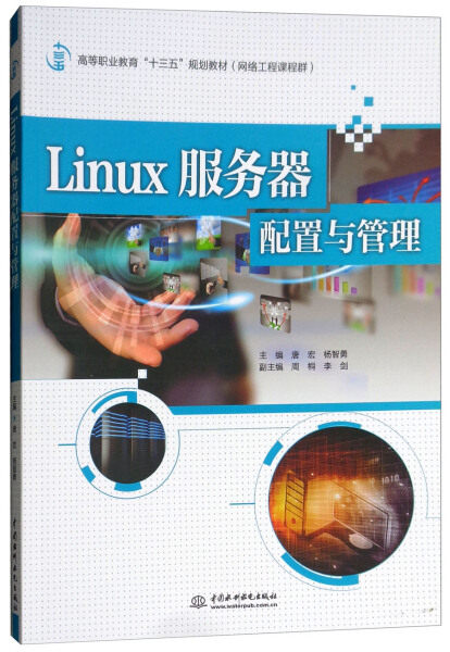 Linux服务器配置与管理(高等职业教育“十三五”规划教材(网络工程课程群))9787517066125中国水利水电主编 唐宏 杨智勇 副主编 周怎么看?