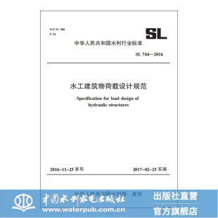 水工建筑物荷载设计规范 SL744—2016