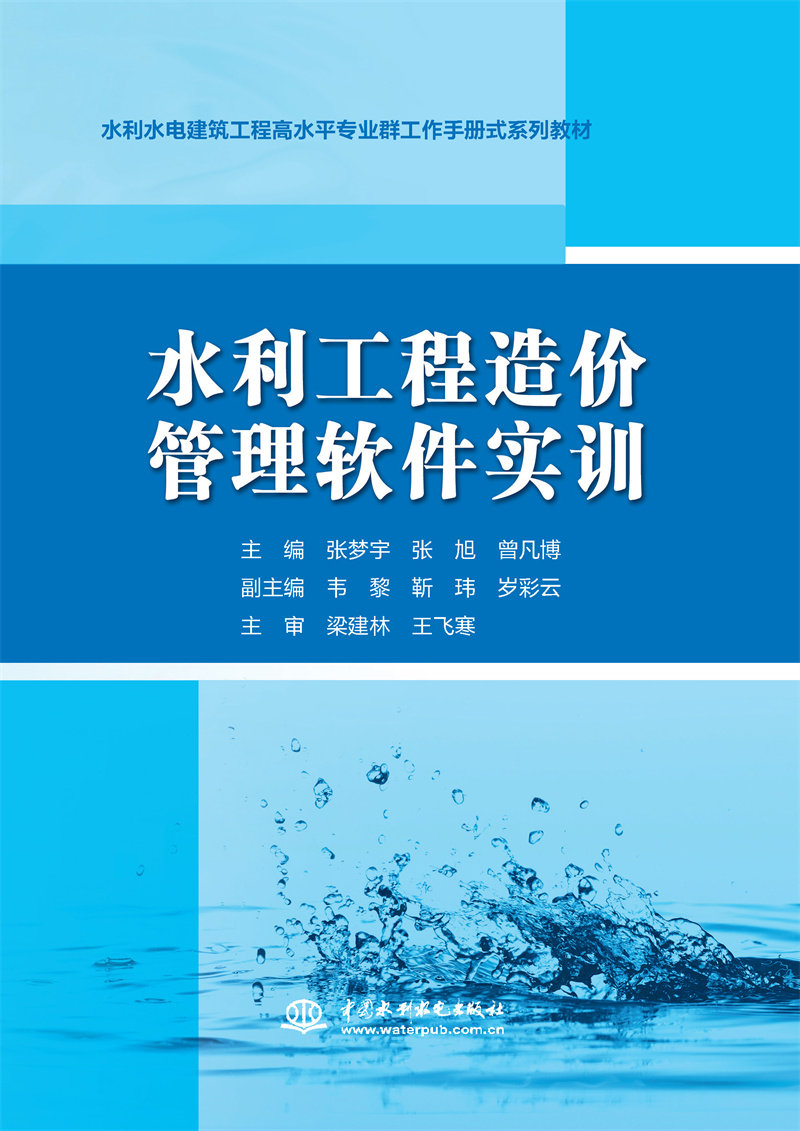 水利工程造价管理软件实训（水利水电建筑工程高水平专业群工作手册式系列教材）