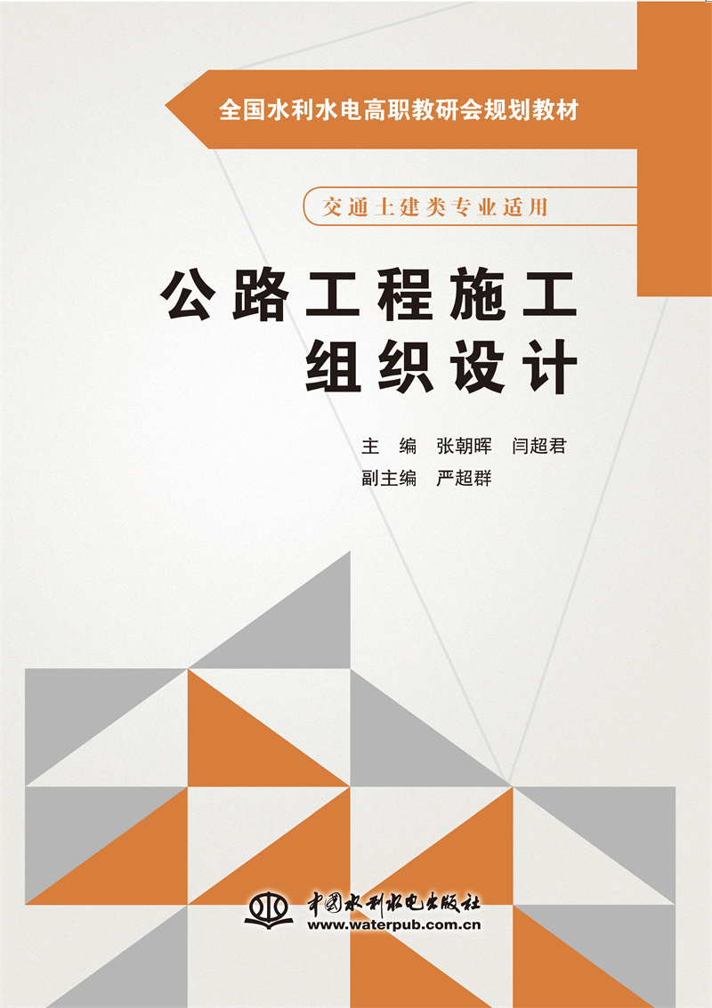 公路工程施工组织设计（全国高职