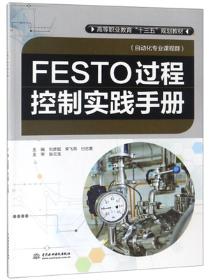 FESTO过程控制实践手册(高等职业教育“十三五”规划教材(自动化专业课程群))9787517067535中国水利水电主编 刘彦超 宋飞燕 付志