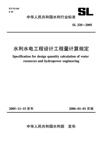 水利水电工程设计工程量计算规定