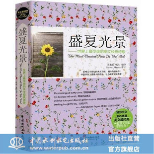 盛夏光景：世界上最华美 英文经典 诗歌 英文最经典