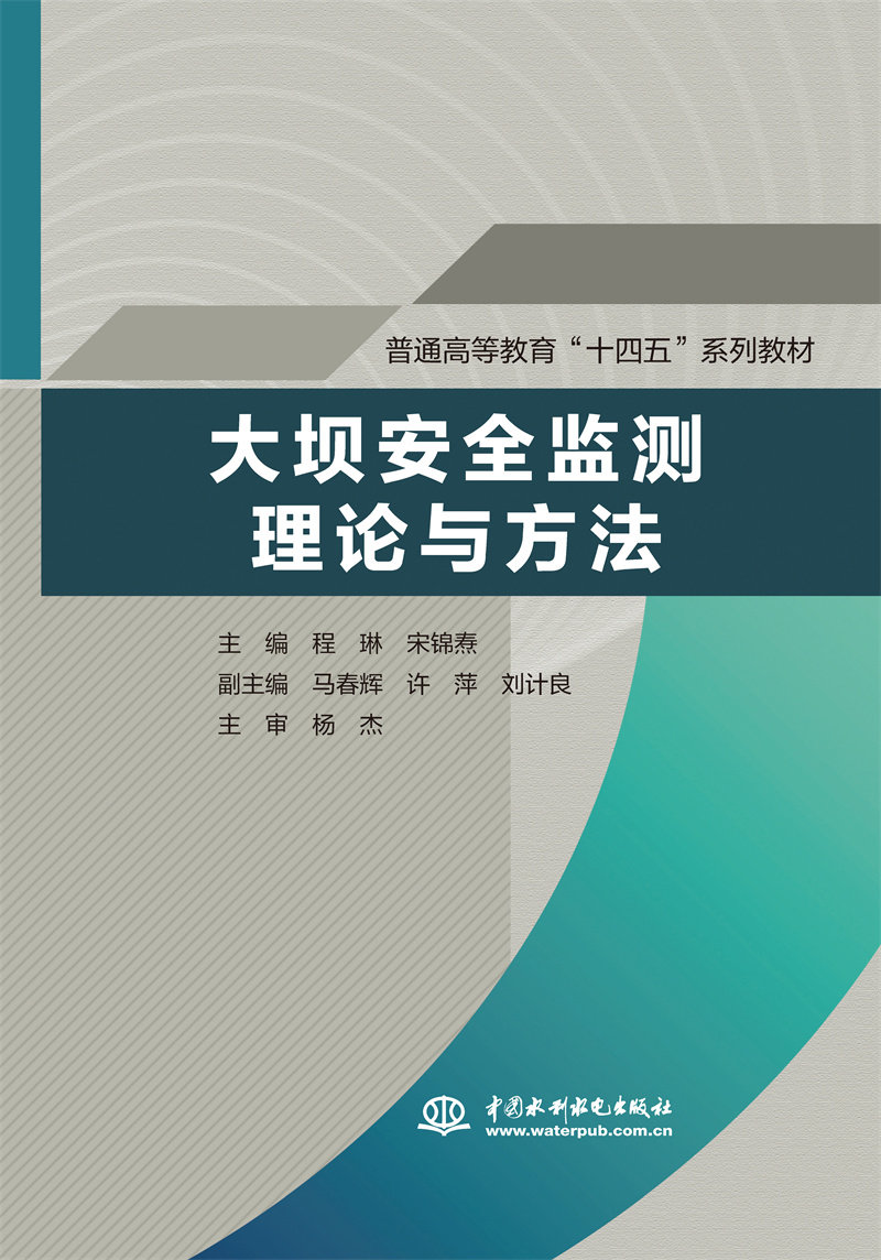 大坝安全监测理论与方法（普通高等教育“十四五”系列教材）怎么看?