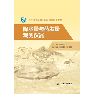 降水量与蒸发量观测仪器（全国水文勘测技能培训仪器类教材）