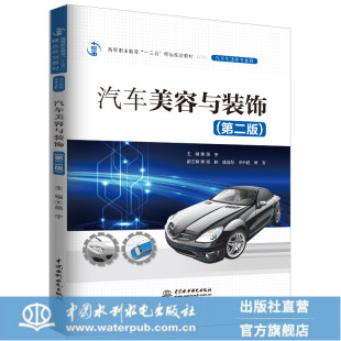 高等职业教育 第二版 十三五 精品规划教材 汽车美容与装 汽车制造类专业群 饰
