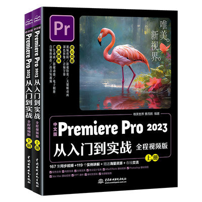 中文版PremierePro2023从入门到