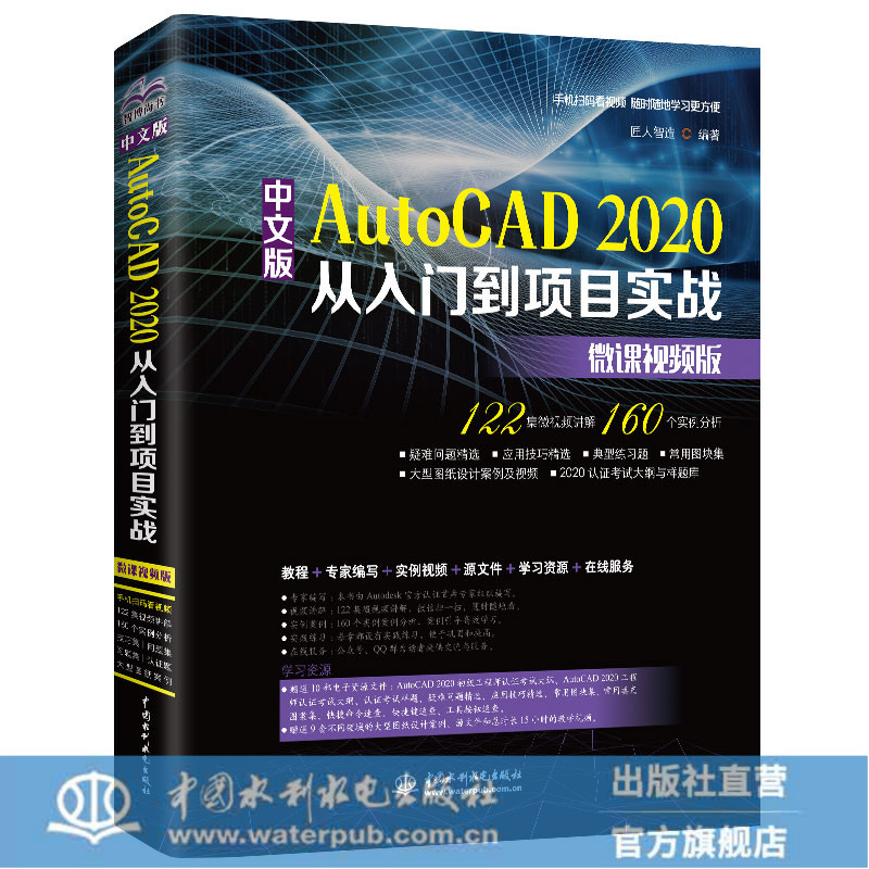 正版 AutoCAD2020从入门到项目实战 微课视频版 中文版 匠人智造 autocad基础教程零基础入门精通机械建筑室内设计书籍畅销书