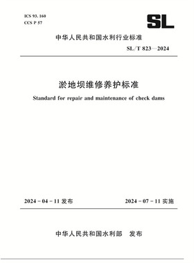 SL/T823-2024淤地坝维修养护标准（中华人民共和国水利行业标准）