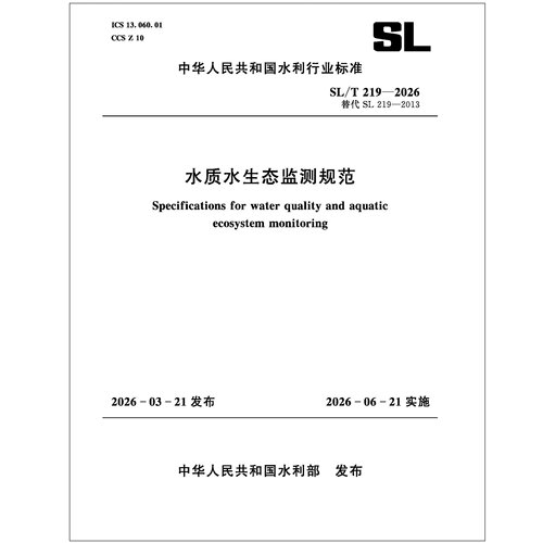 正版SL/T219-2026水质监测规范