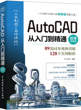 AutoC书籍教程新款上市殡葬优质医学精品从入门到精通微课视频版