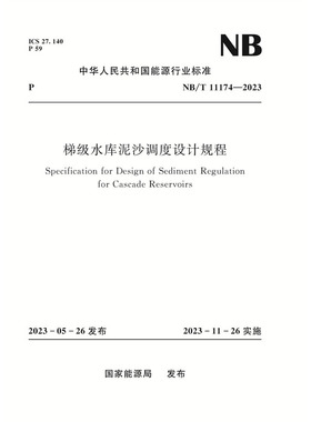 梯级水库泥沙调度设计规程（NB/T 11174—2023）