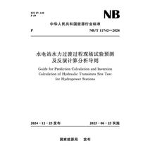 水电站水力过渡过程现场试验预测及反演计算分析导则（NB/T 11742—2024）