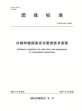 T/ISAS012-2023沙棘种植园栽培与管护技术规程（团体标准）