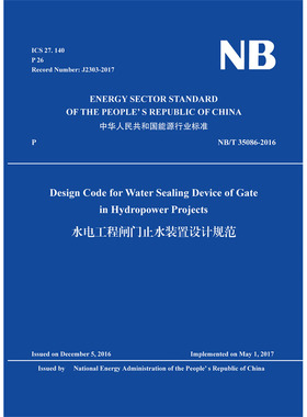 NB/T 35086-2016 水电工程闸门止水装置设计规范（英文版）