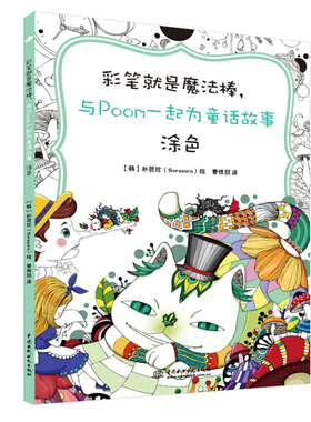 彩笔就是魔法棒，与Poom一起为童话故事涂色9787517039310中国水利水电【韩】朴贤珍(Sorssora)绘