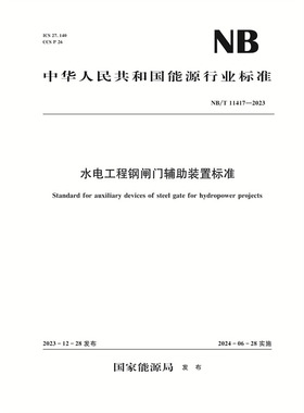 水电工程钢闸门辅助装置标准Standard for auxiliary devices of steel gate for hydropower projects NB/T 11417—2023