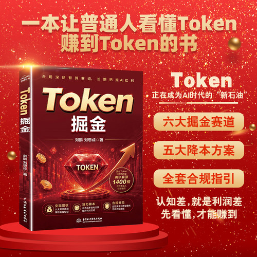 Token掘金AI财富机会学习书籍