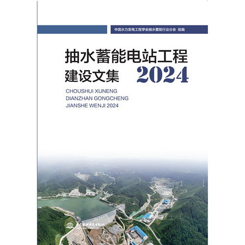 抽水蓄能电站工程建设文集2024