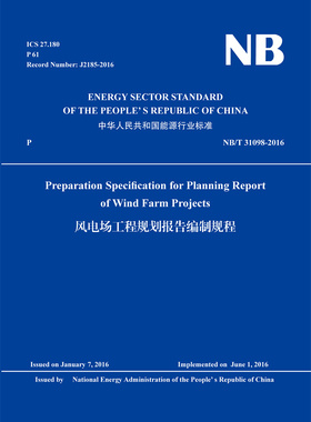 风电场工程规划报告编制规程NB/T 31098-2016