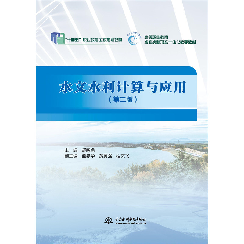 水文水利计算与应用（第2版）（“十四五”职业教育国家规划教材）