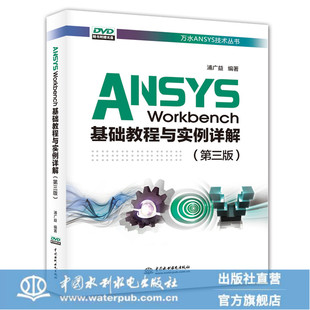 Workbench基础教程与实例详解 ANSYS 第三版 万水ANSYS技术丛书