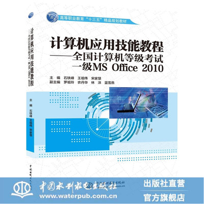 计算机应用技能教程——全国计算机等级考试一级MS Office 2010（高等职业教育“十三五”精品规划教材）