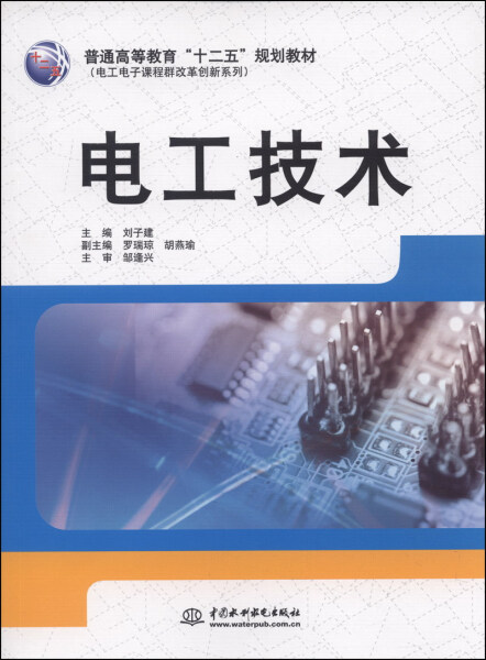 电工技术(普通高等教育“十二五”规划教材)9787517016175中国水利水电主编 刘子建 副主编 罗瑞琼 胡燕瑜 主审 邹逢兴