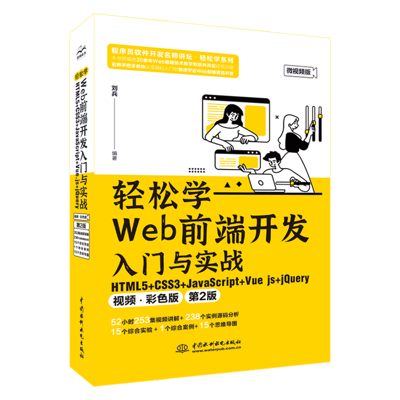 轻松学Web前端开发入门与实战  HTML5+ CSS3+JavaScript+Vue.js+jQuery（视频 • 彩色版）（第2版）