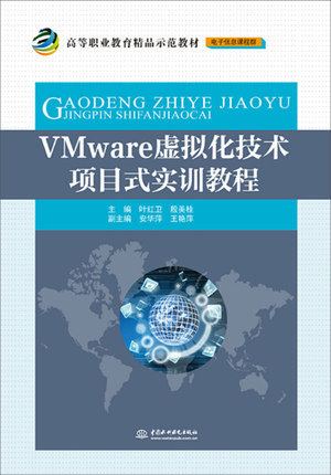 VMware虚拟化技术项目式实训教程(高等职业教育精品示范教材(电子信息课程群))9787517044673中国水利水电主编 叶红卫 殷美桂 副主