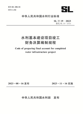 SLT192023水利基本建设项目竣工