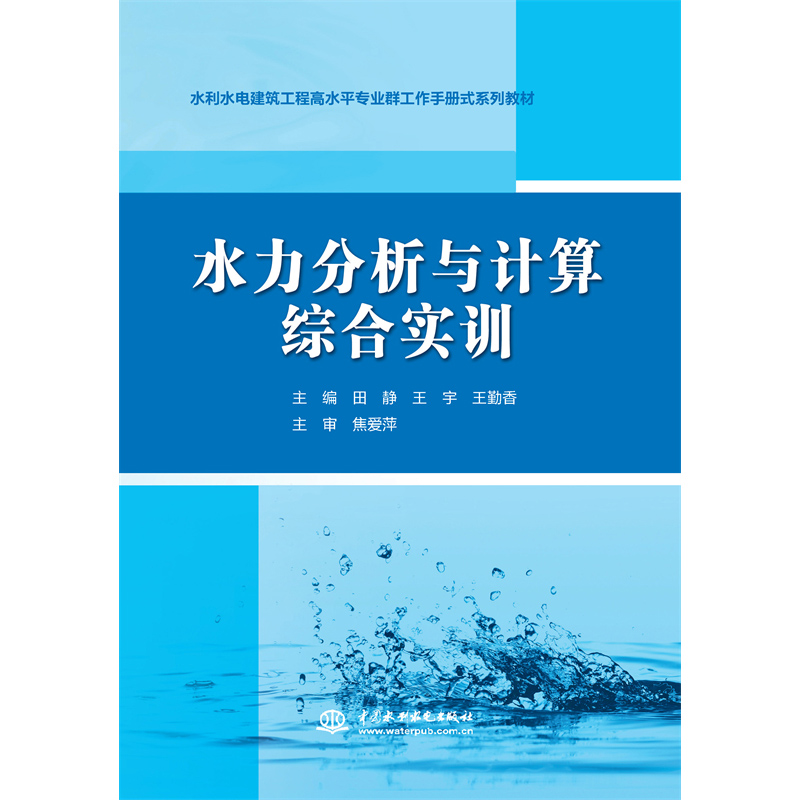 水力分析与计算综合实训(水利水电建筑工程高水平专业群工作手册式系列教材)