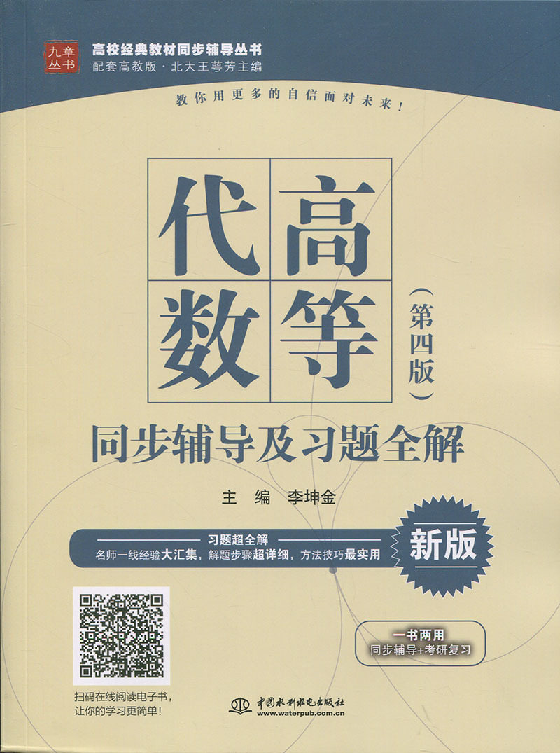 高等代数(第四版)同步辅导及习题全解(高校经典教材同步辅导丛书)