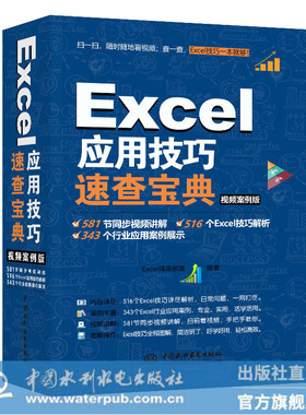 正版 Excel应用技巧速查宝典 视频案例版 函数excel公式大全入门到精通数据处理分析 excell函数公式大全高效办公表格制作畅销书籍