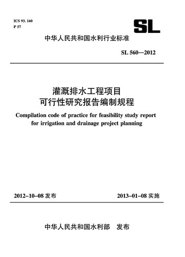 灌溉排水工程项目可行性研究报告