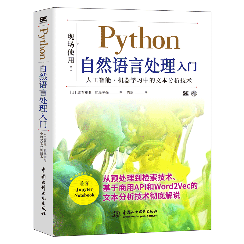 【正版】 Python自然语言处理入门 35年IBM人工智能工程师实战经验的结晶 编程书 人工智能图书 AI技术入门书