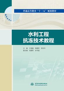 水利工程抗冻技术教程(普通高等教育“十三五”规划教材)9787517038252中国水利水电主编 王海娟 程建军 李东升 副主编 刘建军 余