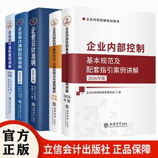 2026年企业内部控制基本规范及配套指引案例讲解+企业内部控制主要风险点、关键控制点与案例解析+企业会计准则+案例讲解+应用指南