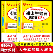 初中生必背古诗文138篇人教版同步教材古诗词+文言文大全上+下两册语文知识全解一本通初一初二初三小学中学常用推荐资料2023正版