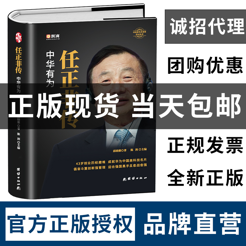 任正非传【精装正版】风云励志人物传记书籍 原版商业名人畅销书附任正非内部讲话华为在商界的大事记 -商人的成长记录