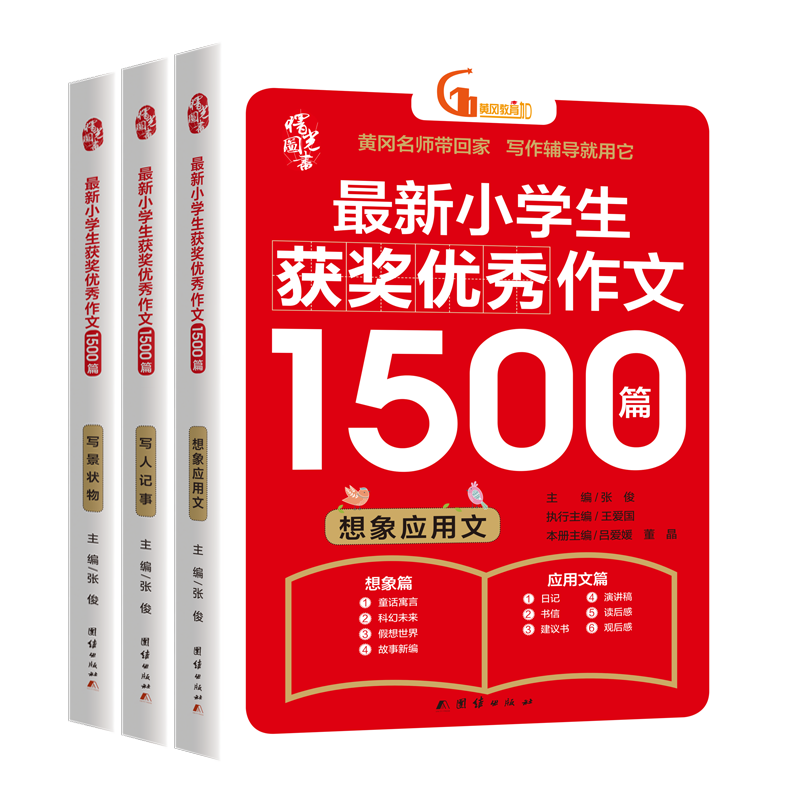 小学生获奖优秀作文1500篇(3册)大开本加厚人教版 想象应用文+写景状物+写人记事大全 好词好句好段黄冈老师精选全程指