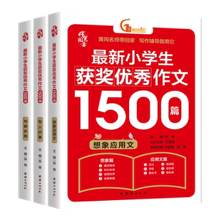 小学生获奖优秀作文1500篇(3册)大开本加厚人教版 想象应用文+写景状物+写人记事大全 好词好句好段黄冈老师精选全程指导写作入门