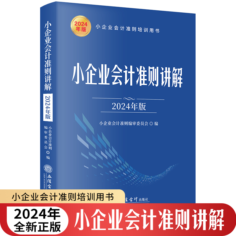 小企业会计准则解读制度