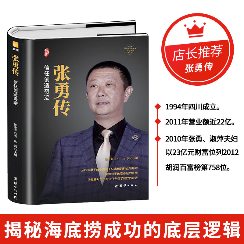 张勇传【正版精装】 海底捞创始人成长录 财经人物传记书 商业励志成功故事大全 海底捞创业历程原版书籍