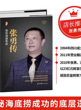 张勇传【正版精装】海底捞创始人