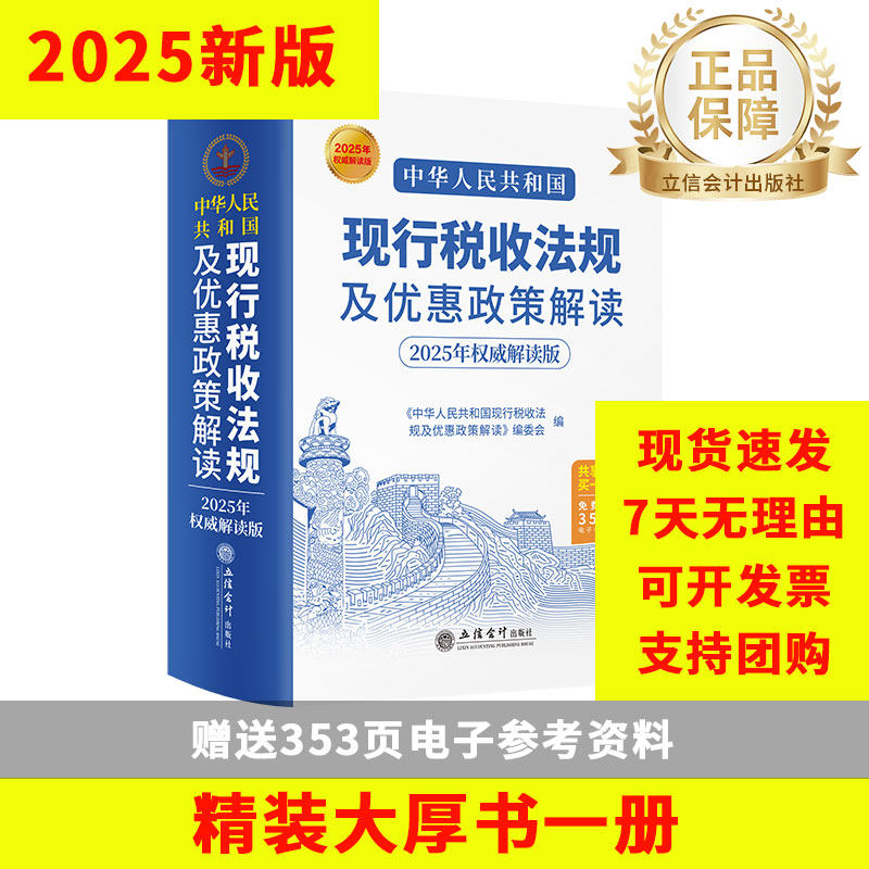 2025现行税收法规及优惠政策解读汇编税务书籍全新版中华人民共和国税法政策中国税法解析与实务个人所得合理节税避税企业财税筹划