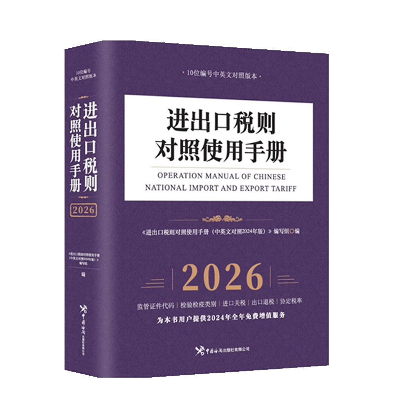 进出口税则对照使用手册